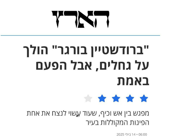 כתבת ביקורת בעיתון הארץ על ההמבורגר של המשביר